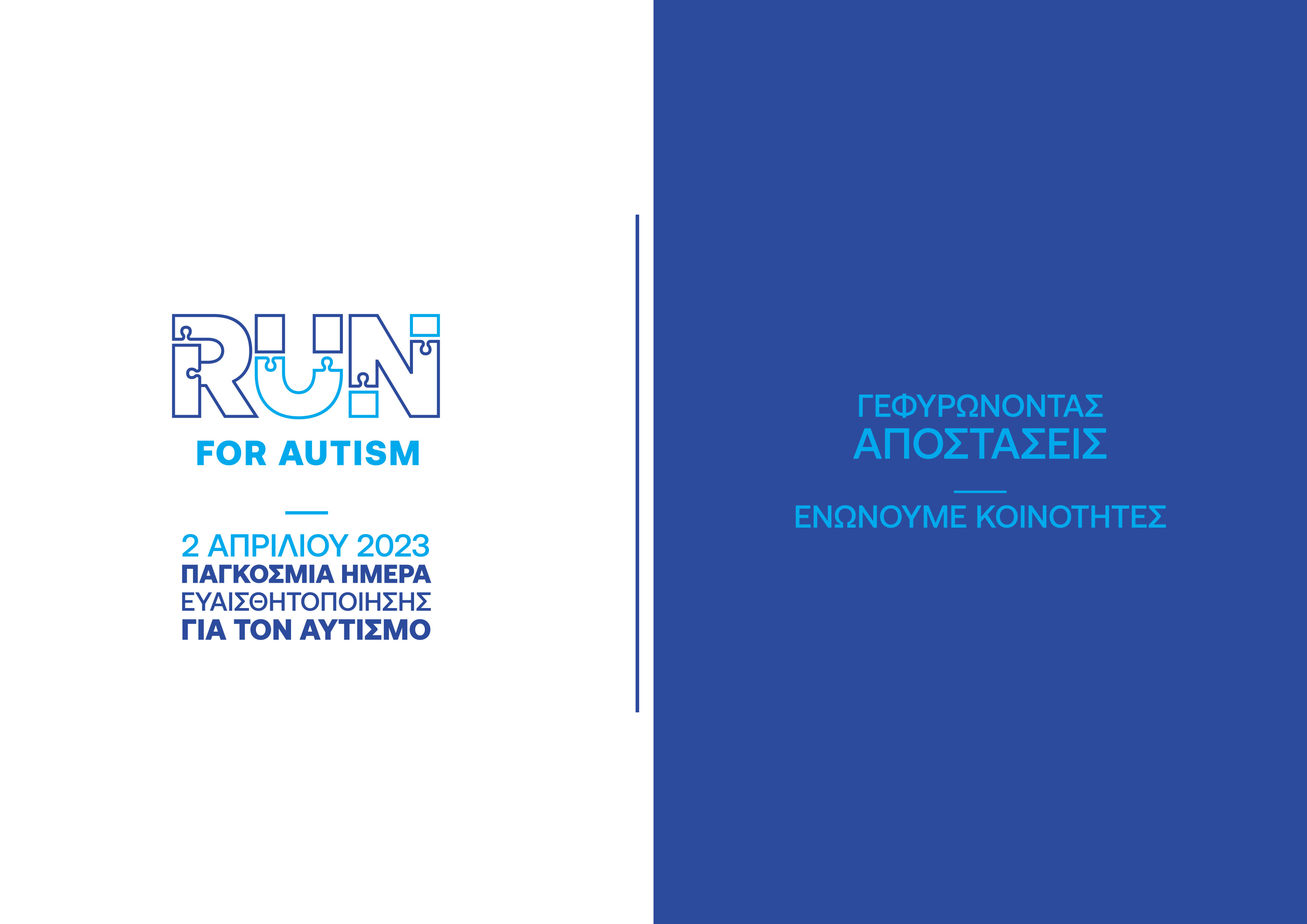 1ος Αγώνας Δρόμου "Run for Autism" στη Λάρισα 